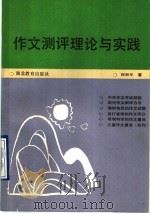 作文测评理论与实践 1991 PDF电子版封面 7535106285 祝新华著