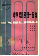 中学常见英语一百句 1984 PDF电子版封面 9159·025 戴光禄著