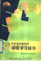 初中英语第4册课程学习辅导（1982 PDF版）