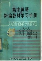 高中英语新编教材学习手册  第3册（1982 PDF版）