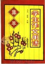 学生作文用语集萃 1992 PDF电子版封面 7502719237 易风,金峰主编