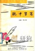 玩中学写（1991 PDF版）