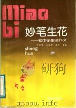 妙笔生花  和中学生谈作文（1991 PDF版）