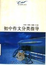 初中作文分类指导（1996 PDF版）