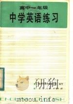中学英语练习  高中一年级（1983 PDF版）