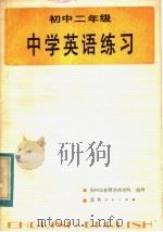 中学英语练习  初中二年级（1982 PDF版）