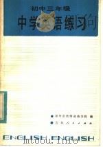 初中三年级中学英语练习（1983 PDF版）