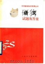 语文试题及答案 1991 PDF电子版封面 7800164950 江希泽主编;张元,胡彦合编