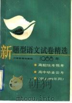 新题型语文试卷精选（1988 PDF版）