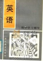 英语 1984 PDF电子版封面 7346·18 薛薇编著