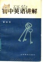初中英语讲解 第4册 1986 PDF电子版封面 7275·515 高玉华,刘克智编
