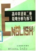 高中英语课本第2册疑难分析与练习（1985 PDF版）