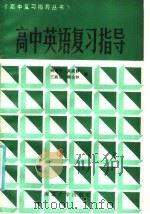 高中英语复习指导（1985 PDF版）
