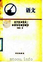 高中最新教材语文标准化试题及解答（1989 PDF版）
