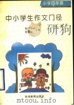 中小学生作文门径丛书  小学四年级分册（1992 PDF版）