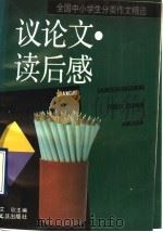 全国中小学生分类作文  议论文、读后感（1993 PDF版）