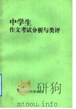 中考作文考试分析与类评（1993 PDF版）
