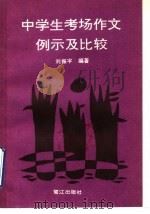 中学生考场作文例示及比较（1992 PDF版）