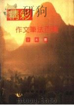 精彩作文笔法100篇 1992 PDF电子版封面 7800821846 丁木著