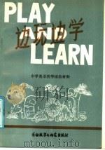 边玩边学 1986 PDF电子版封面 9215·294 陈枝英编