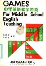 中学英语教学游戏 1986.01 PDF电子版封面 张鹏浩,余明瑶编著