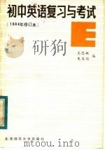初中英语复习与考试（1985 PDF版）