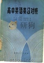 高中英语英汉对照（1980 PDF版）
