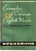 中学英语常用词例解 1980 PDF电子版封面 9102·21 何钟森,萧汀编著
