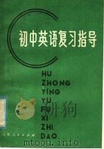小学数学复习指导 1981 PDF电子版封面 7099·1045 小学数学复习指导编写组编