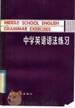 中学英语语法练习 1981 PDF电子版封面 7103·1184 陈青海著