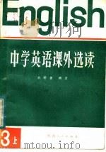 中学英语课外选读 第3册 上 外国文学名著 1984 PDF电子版封面 9094·65 刘明善编译