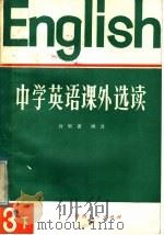 中学英语课外选读 第3册 下 外国文学名著 1985 PDF电子版封面 9094·66 刘明善编译