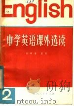 中学英语课外选读 第2册 1982 PDF电子版封面 9094·30 刘明善编译