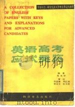 英语高考应试要览 1981 PDF电子版封面 13051·1236 吴光珍编著