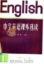 中学英语课外选读 1981 PDF电子版封面 9094·20 刘明善编译