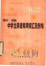 新编中学生英语常用词汇及例句 1983 PDF电子版封面 7150·2844 陈锡麟编订
