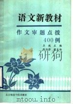 语文新教材作文审题点拨400例   1990  PDF电子版封面  7810144146  王斌主编 