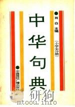 中华句典  小学生分册（1993 PDF版）