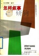 怎样叙事（1992 PDF版）