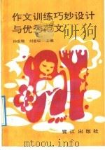 作文训练巧妙设计与优秀范文（1992 PDF版）