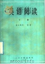 英语阅读 下 1986 PDF电子版封面 7263·033 黄仁凤,罗帼瑞,沈国萱编著