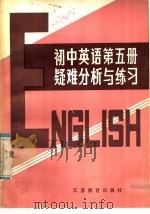 初中英语课本第5册疑难分析与练习 1985 PDF电子版封面 7351·150 徐鹏,蒋舜德主编;黄惠芳等编写