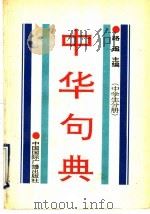 中华句典 中学生分册 1993 PDF电子版封面 7800355780 路遥主编