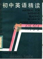 初中英语精读  三年级用（1985 PDF版）