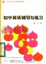 初中英语辅导与练习  第3册（1983 PDF版）