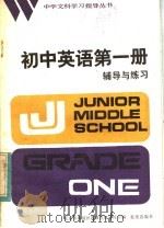 初中英语第1册辅导与练习（1984 PDF版）