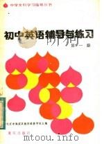 初中英语辅导与练习（1983 PDF版）