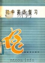 初中英语复习（1985 PDF版）