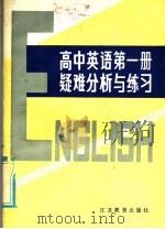 高中英语课本第1册疑难分析与练习（1984 PDF版）