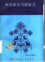 中学语文习题解答  初中2、4、6册（1986 PDF版）
